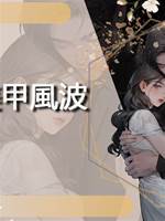 美甲風波