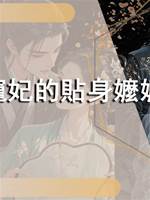 穿成寵妃的貼身嬤嬤