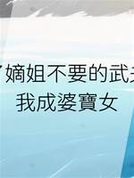 嫁了嫡姐不要的武夫，我成婆寶女