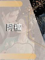 阿檀