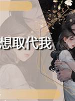 保姆想取代我
