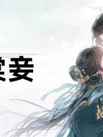 海棠妾