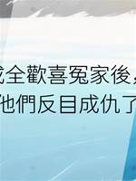 成全歡喜冤家後，他們反目成仇了