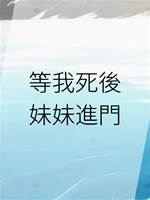 等我死後，妹妹進門
