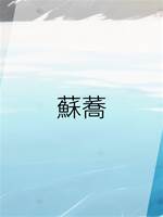 蘇蕎