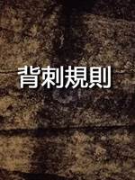 背刺規則