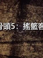 邪骨頭5：搖籃客棧