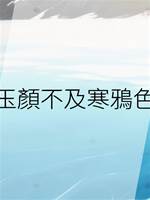 玉顏不及寒鴉色