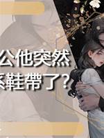 老公他突然會係鞋帶了？