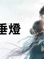 長夜垂燈