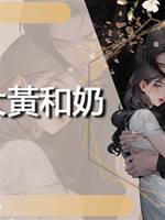 大黃和奶