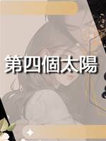 第四個太陽