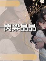 一閃一閃梁晶晶