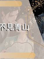 不見青山