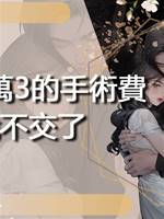 婆婆1萬3的手術費，我不交了