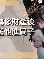 爸爸轉移財產後，我媽送他進局子