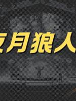 夜月狼人🔪