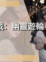 窮鬼遊戲：幽靈遊輪