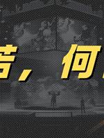 何苦，何苦！