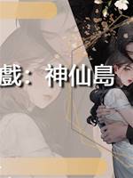 窮鬼遊戲：神仙島