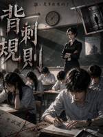 背刺規則3：無盡考場