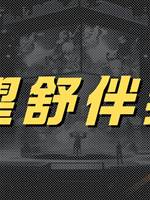 望舒伴我
