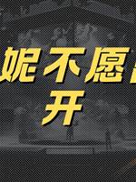 珍妮不願離開