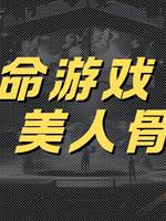 致命遊戲1：美人骨