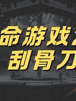 致命遊戲2：刮骨刀