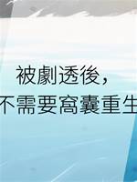 被劇透後，我不需要窩囊重生了