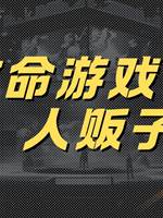 致命遊戲3：人販子