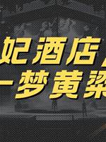 貴妃酒店，一夢黃粱
