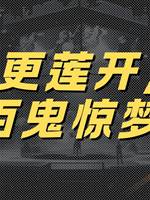 三更蓮開，百鬼驚夢