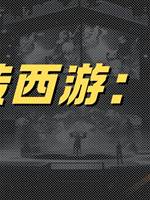 性轉西遊：悟空