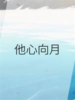 他心向月