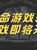 致命遊戲5：遊戲即將開始