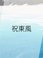 祝東風
