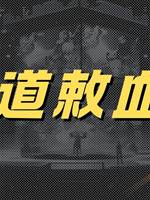 那道敕血封
