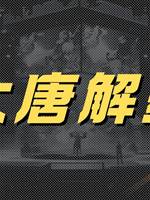 大唐解藥