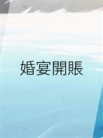 婚宴開賬