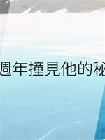三週年撞見他的秘密