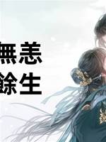 令安無恙，悅卿餘生