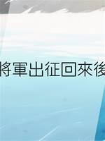 將軍出征回來後