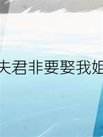 夫君非要娶我姐