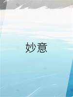 妙意
