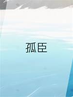 孤臣