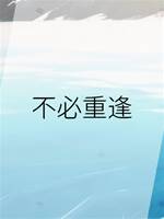 不必重逢
