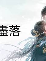 蘭茵盡落
