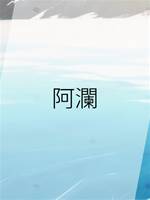 阿瀾