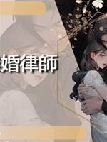 離婚律師